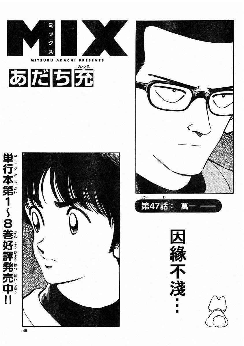MIX - 第47話 萬一 - 1