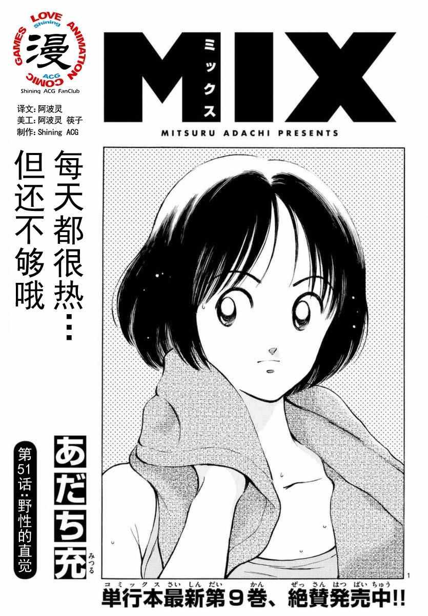 MIX - 第51话 野性的直觉 - 1