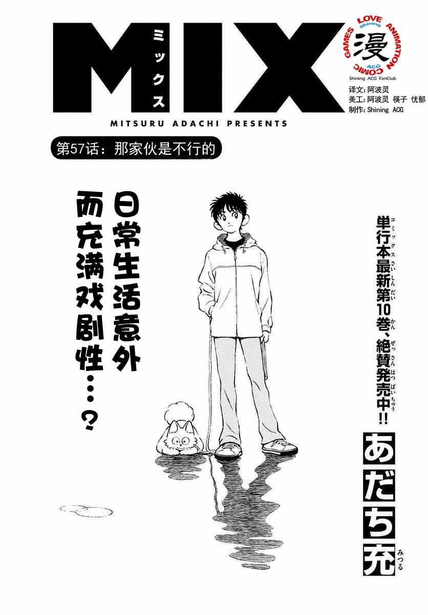 MIX - 第57話 那傢伙是不行的 - 1