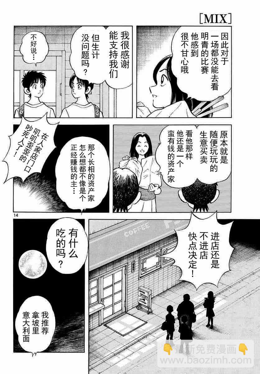 MIX - 第57話 那傢伙是不行的 - 2