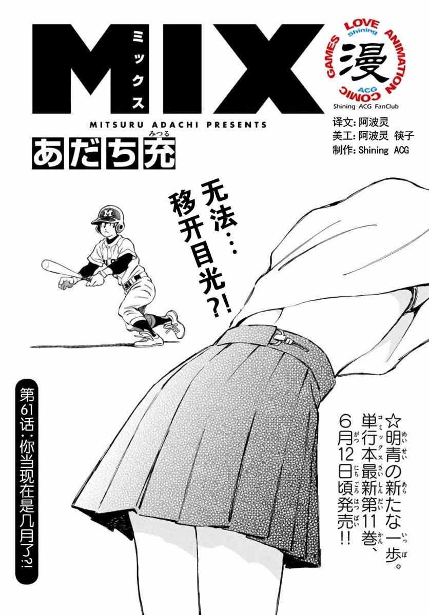 MIX - 第61話 你當現在是幾月了？！ - 1