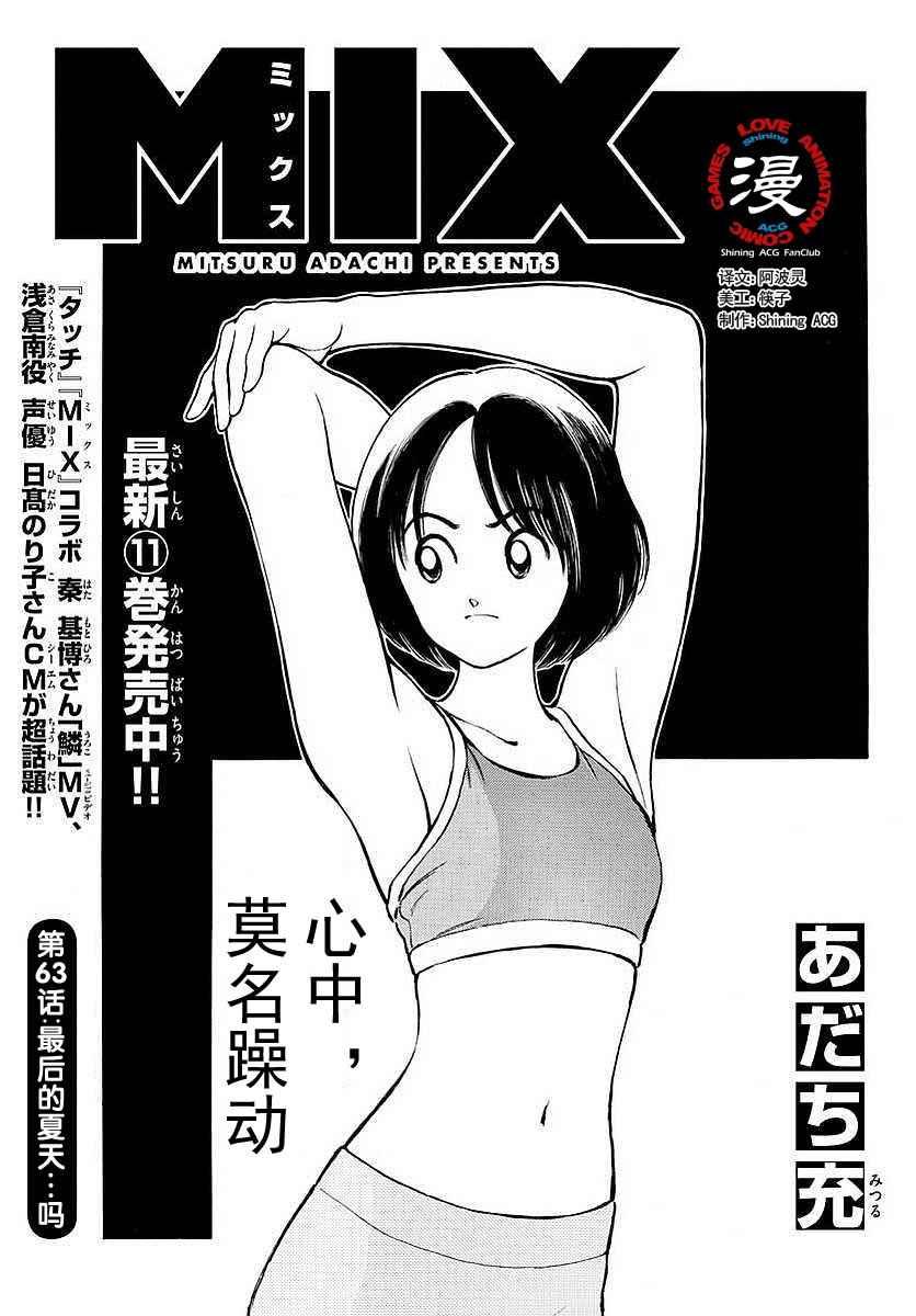 MIX - 第63話 最後的夏天....嗎 - 1