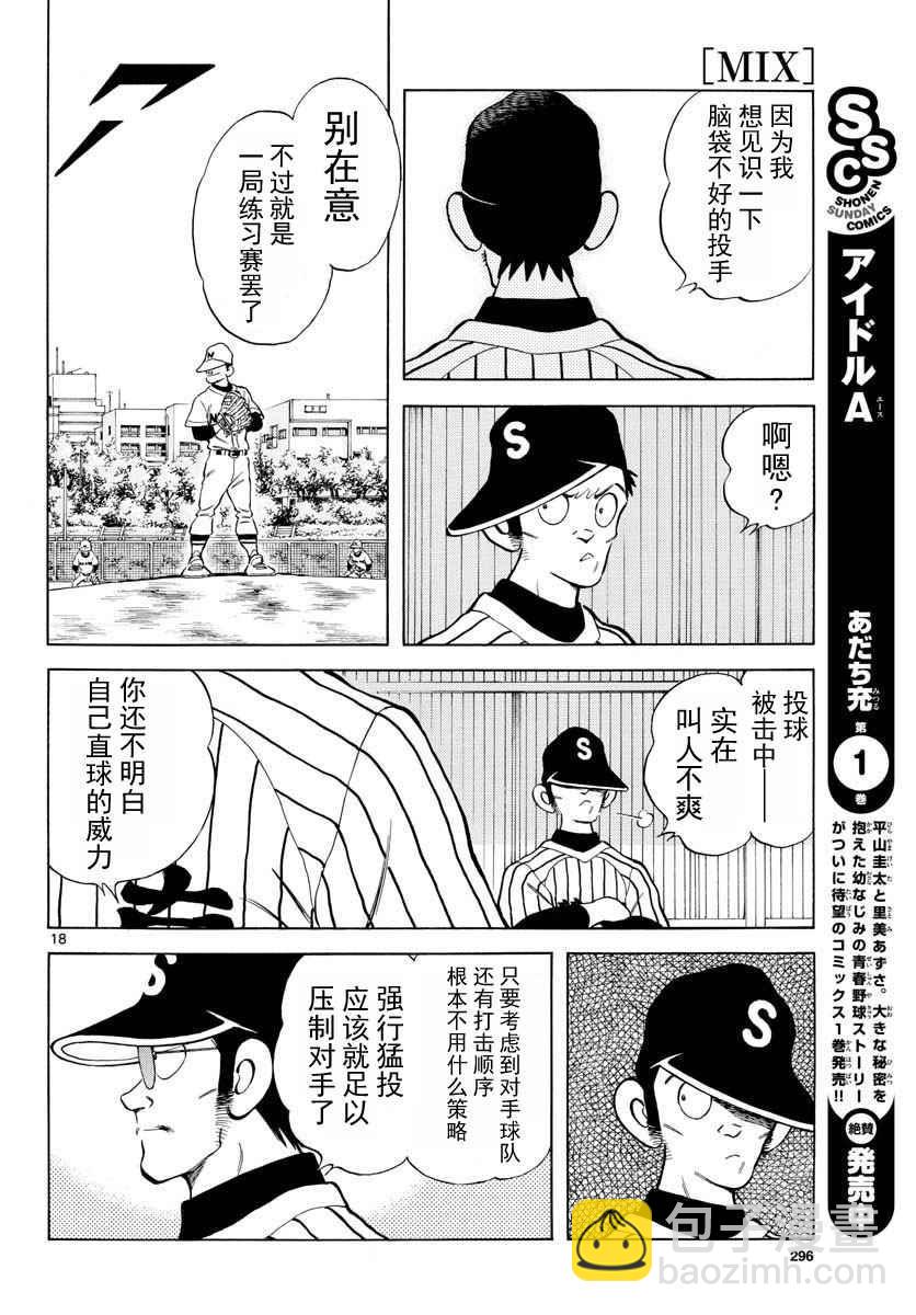 MIX - 第67話 什麼人？可疑分子 - 6