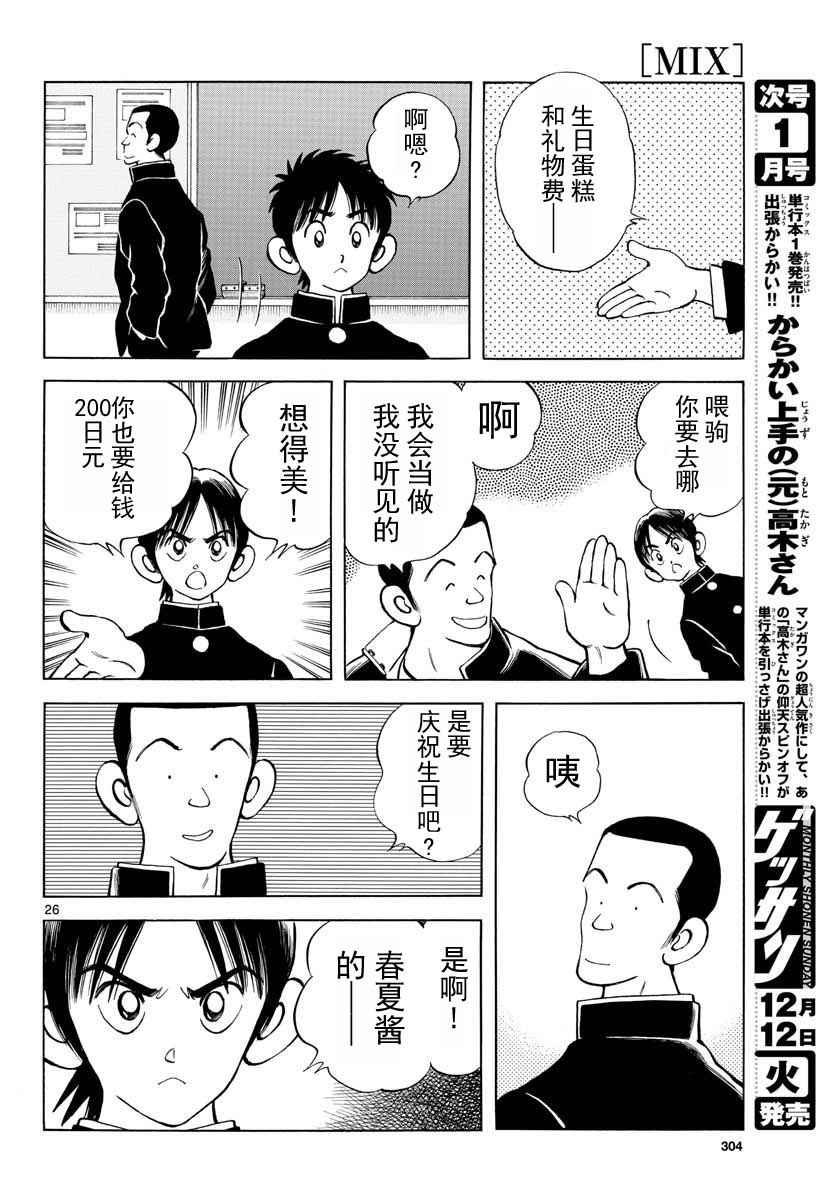 MIX - 第67話 什麼人？可疑分子 - 2