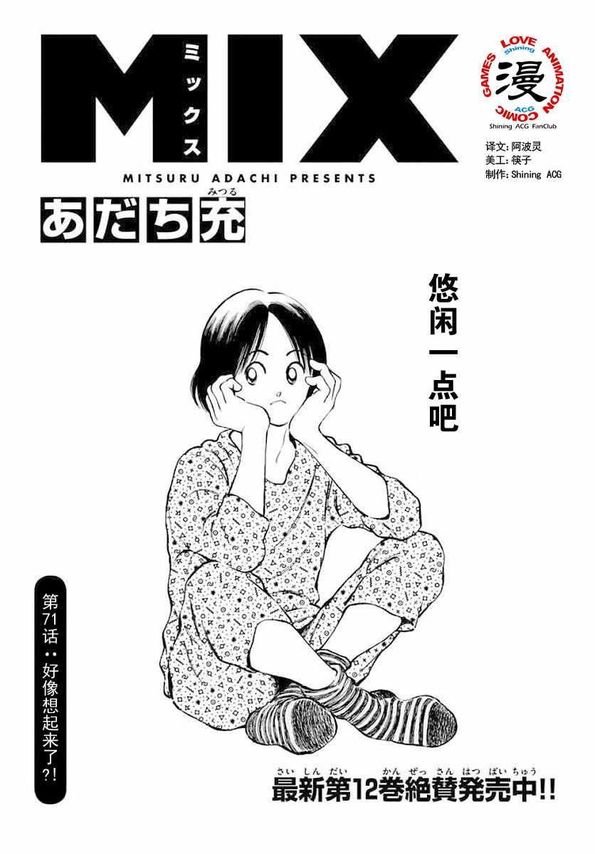 MIX - 第71話 他還記得嗎？！ - 1