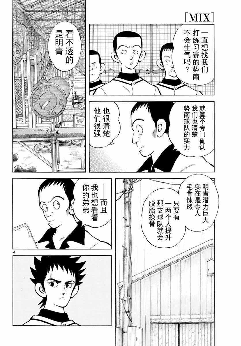 MIX - 第73話 這就是場普通的練習賽吧 - 4