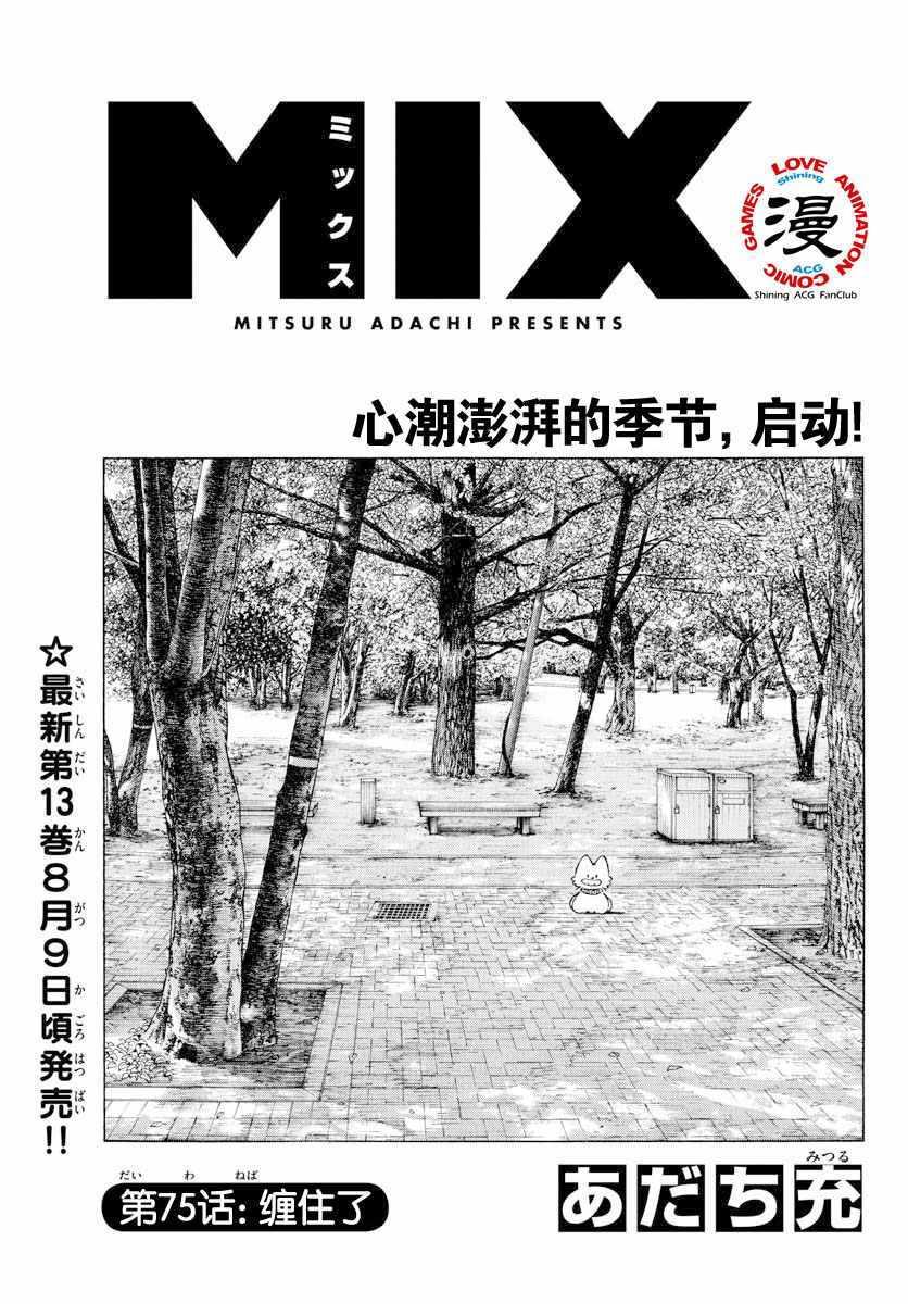 MIX - 第75話 纏住了 - 1