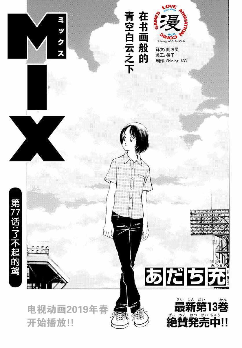 MIX - 第77話 了不起的 - 1