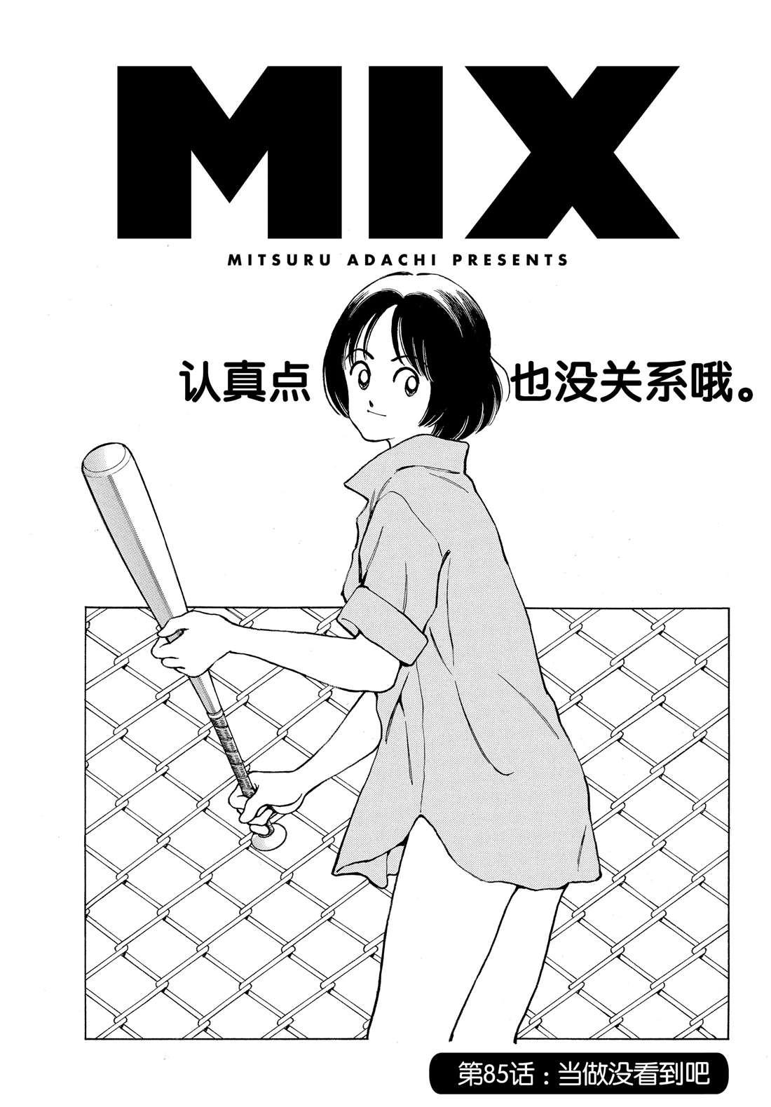 MIX - 第85話 當做沒看到吧 - 1