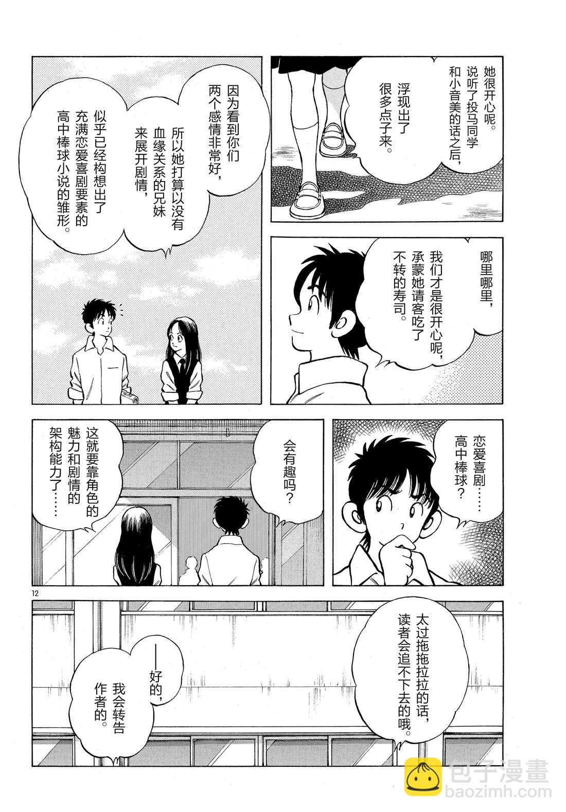 MIX - 第85話 當做沒看到吧 - 2