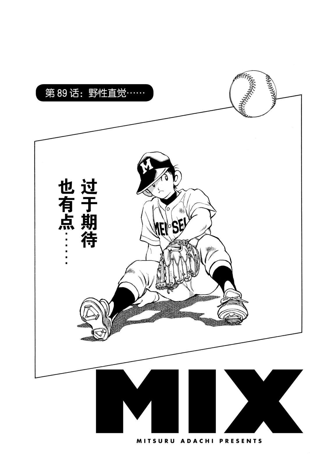 MIX - 第89話 野性直覺... - 1