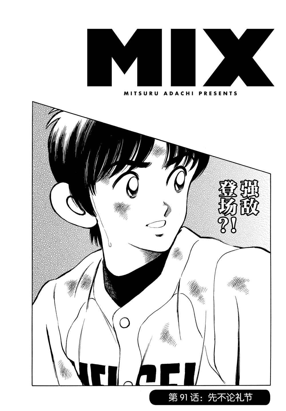 MIX - 第91話 先不論禮節 - 1