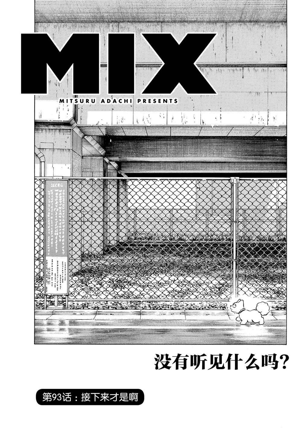 MIX - 第93話 沒有聽見什麼嗎？ - 1