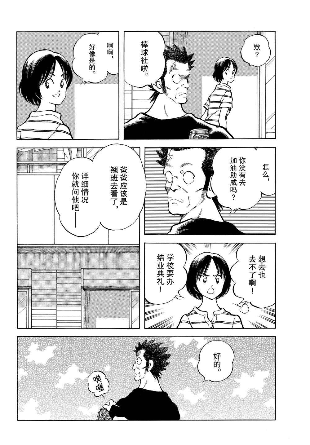 MIX - 第93話 沒有聽見什麼嗎？ - 2