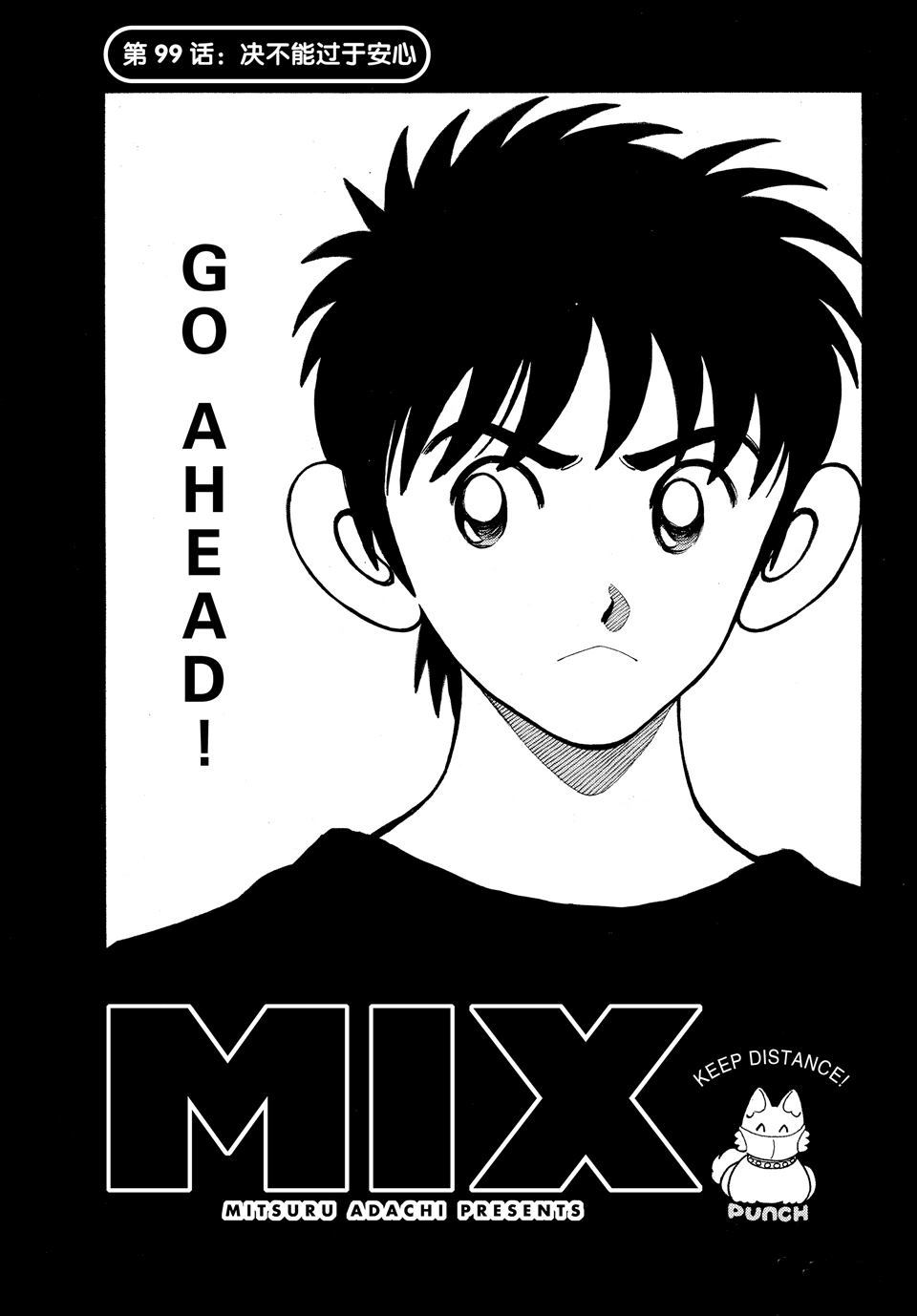 MIX - 第99話 - 1