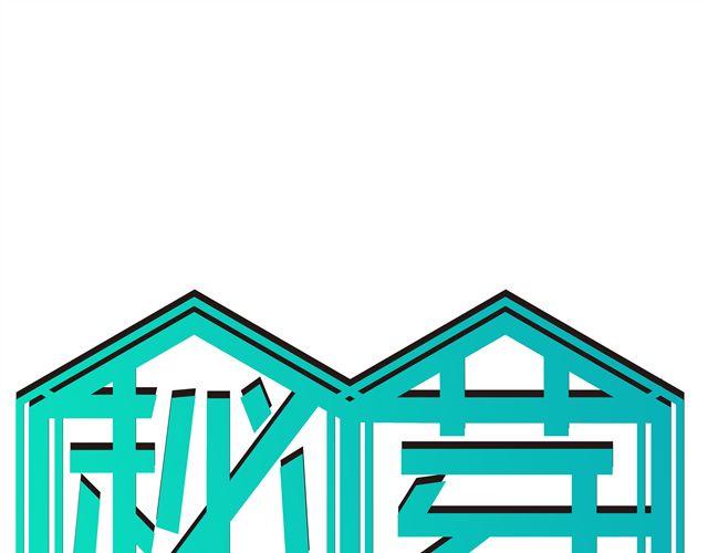 第1话 伪良的日常(1/2)-第1话