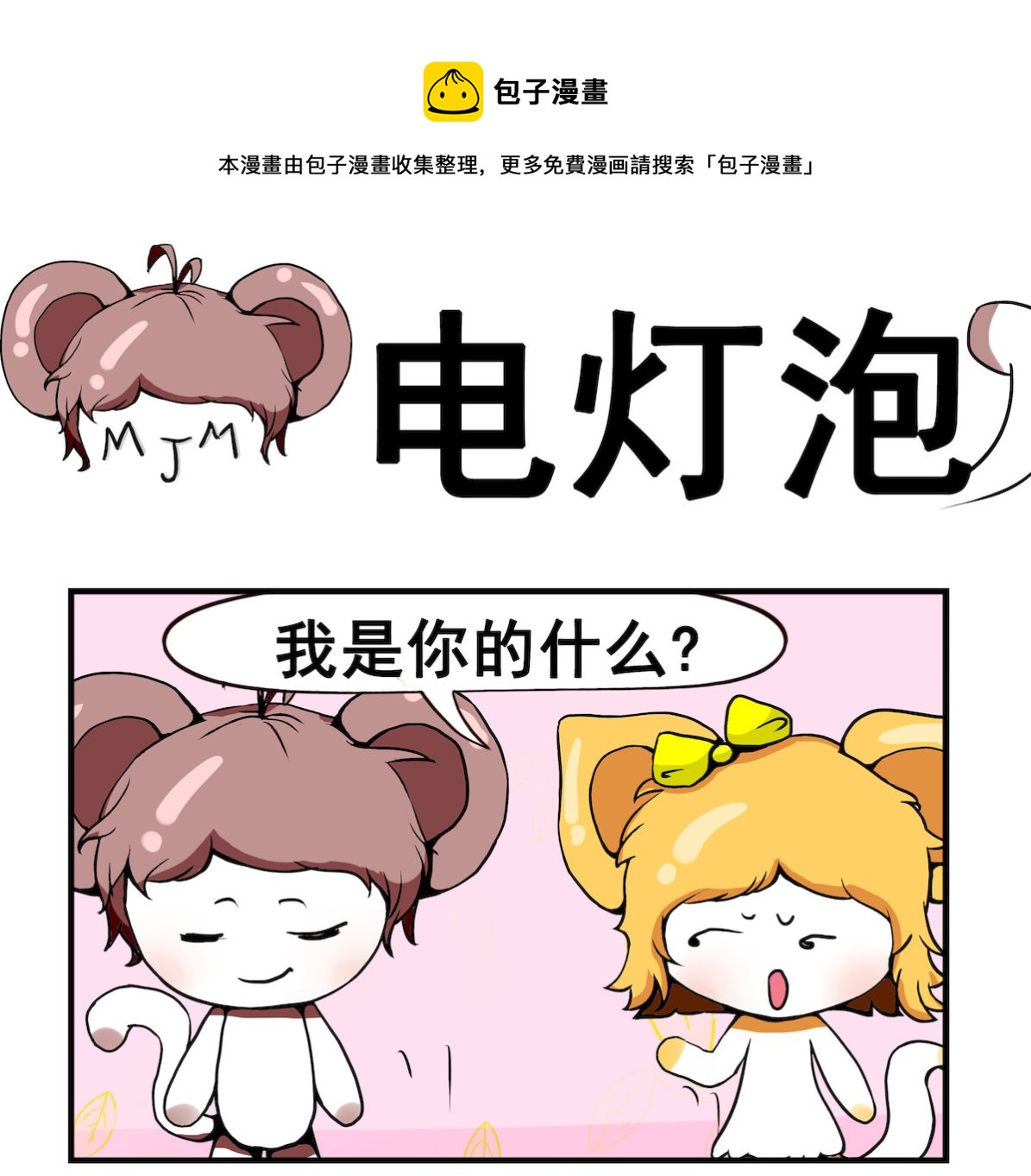 第029话 电灯泡-第29话