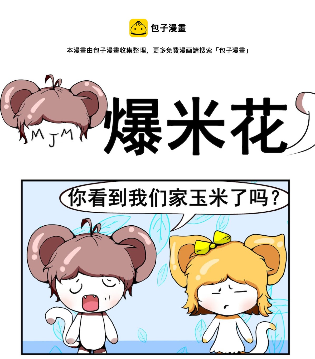 第049话 爆米花-第49话