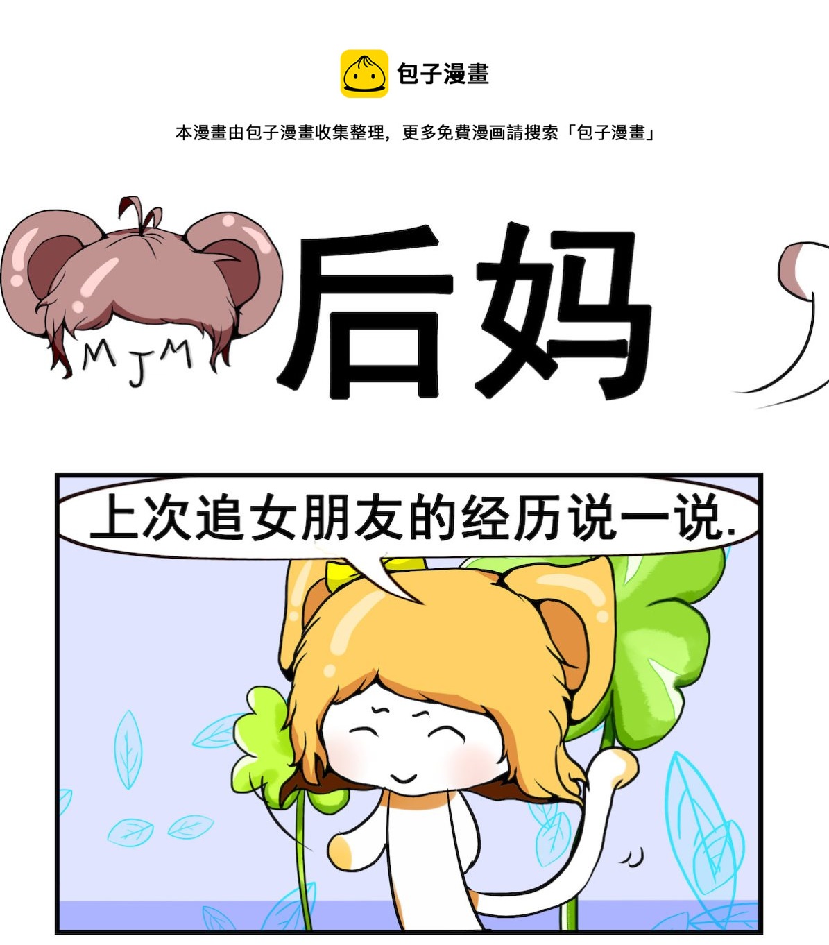 米柚小編 - 第073話 後媽 - 1