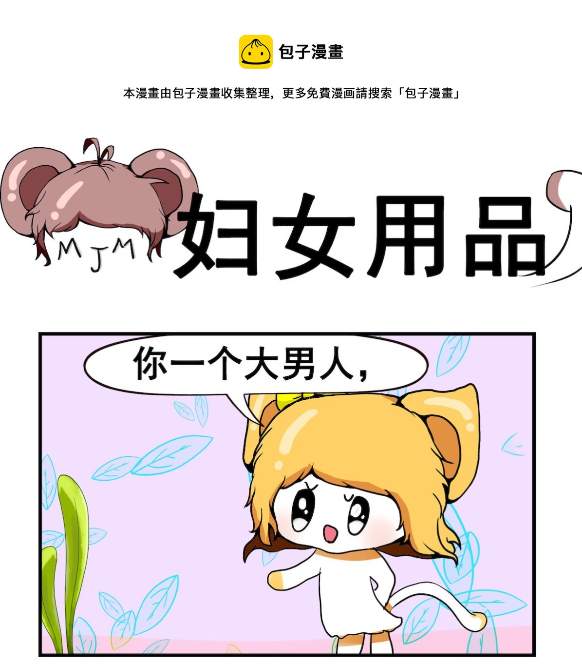 米柚小編 - 第087話 婦女用品 - 1