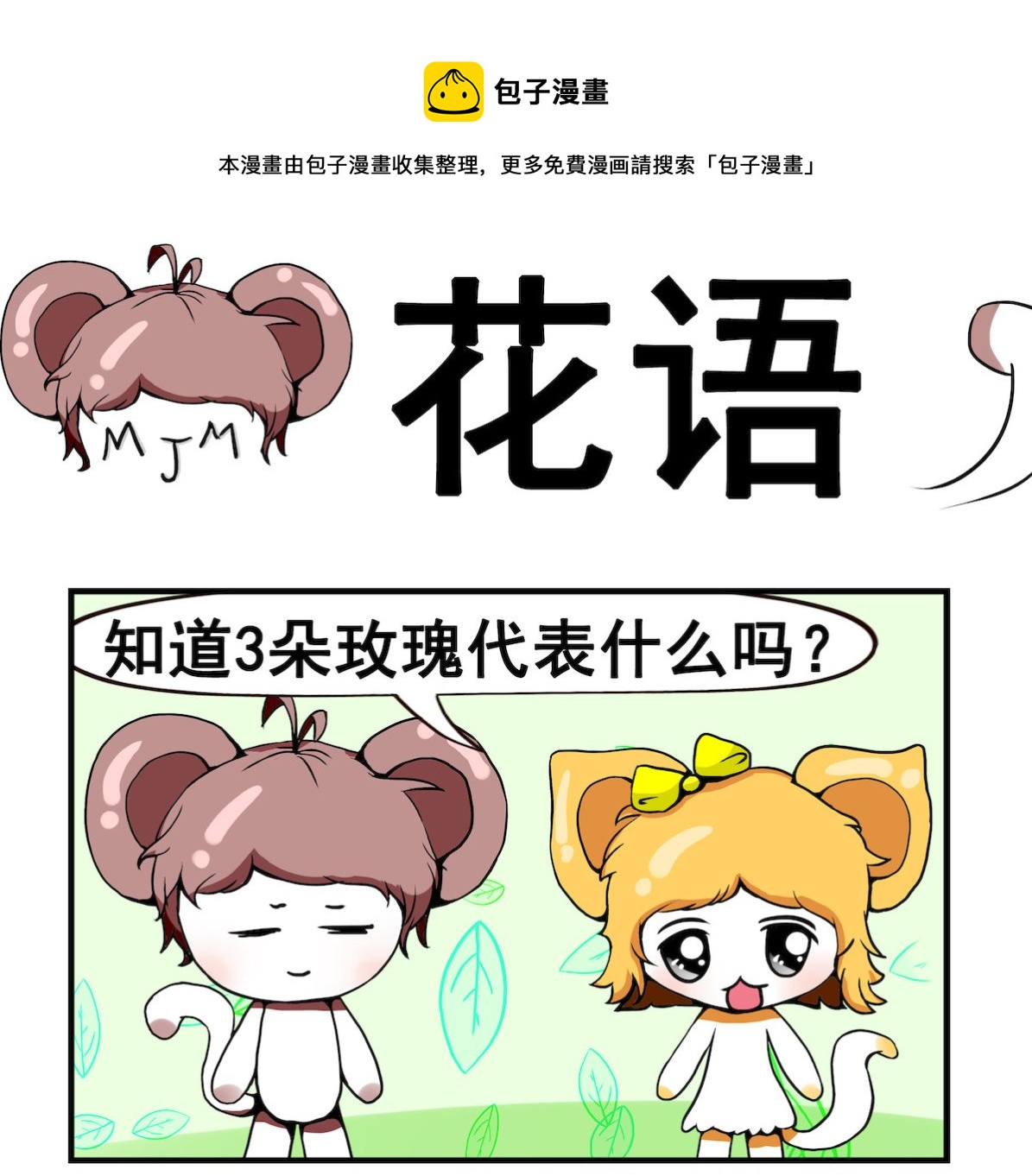 第099话 花语-第99话