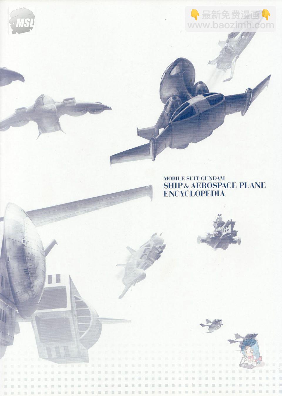 Mobile Suit Gundam - Ship amp; Aerospace Plane Encyclopedia - 第1卷(1/4) - 4