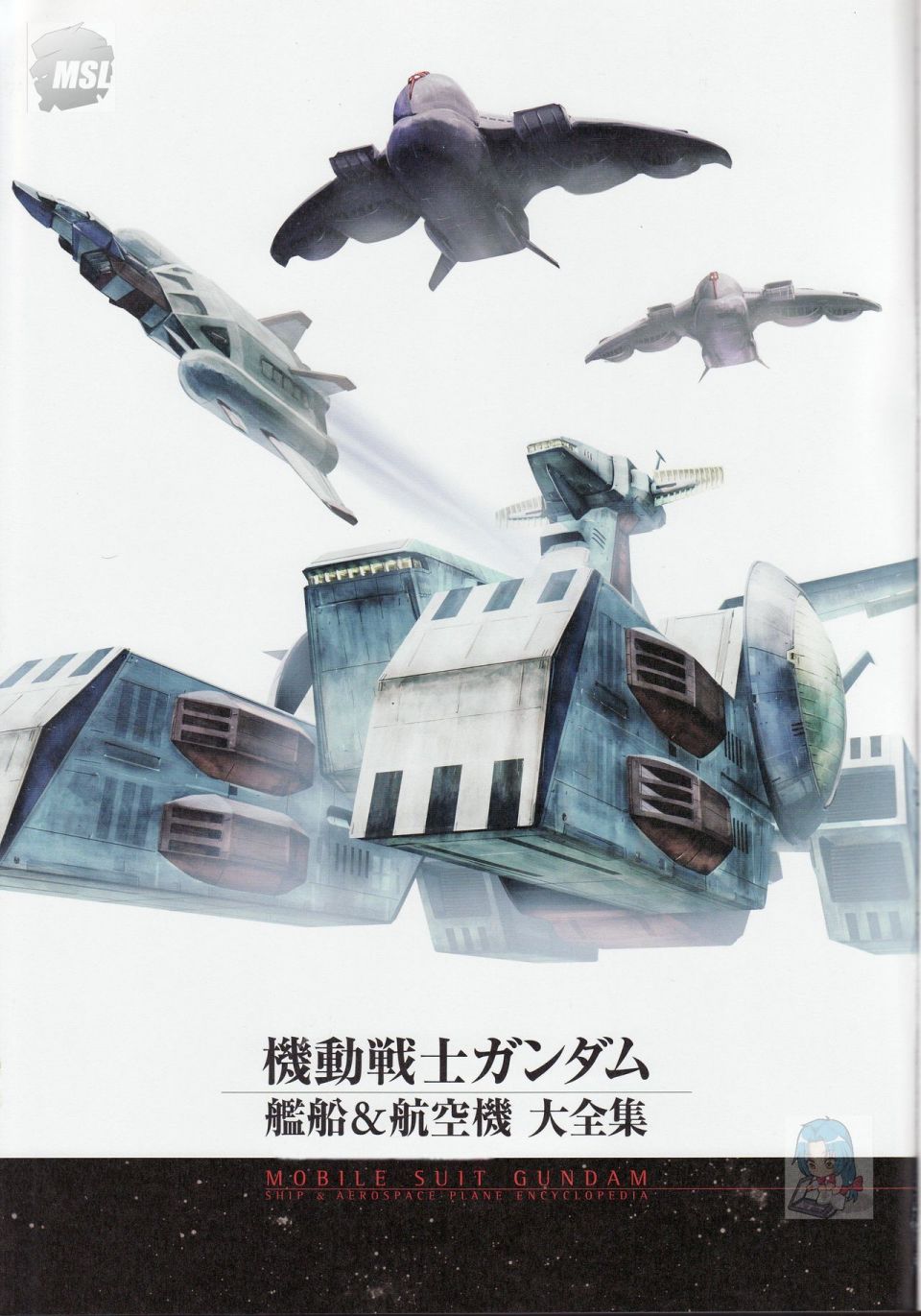 Mobile Suit Gundam - Ship amp; Aerospace Plane Encyclopedia - 第1卷(1/4) - 5