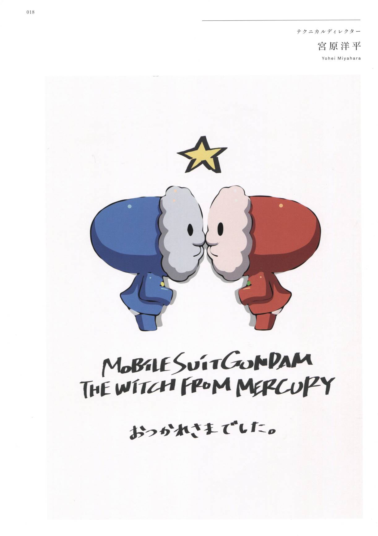MOBILE SUIT GUNDAM THE WITCH FROM MERCURY COMMEMORATIVE BOOK - 全一卷(1/4) - 2
