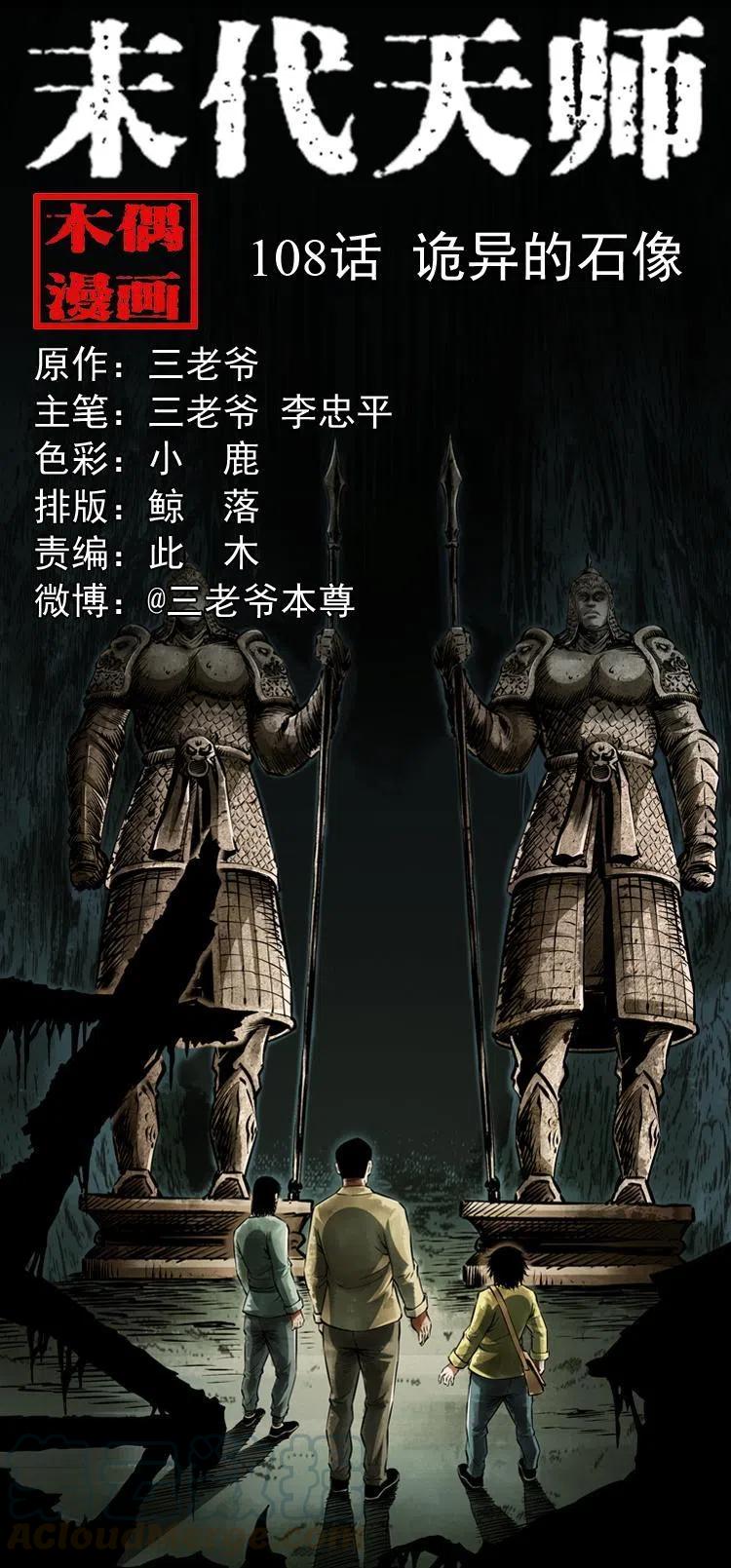 一百零八话 诡异的石像(1/2)-第109话