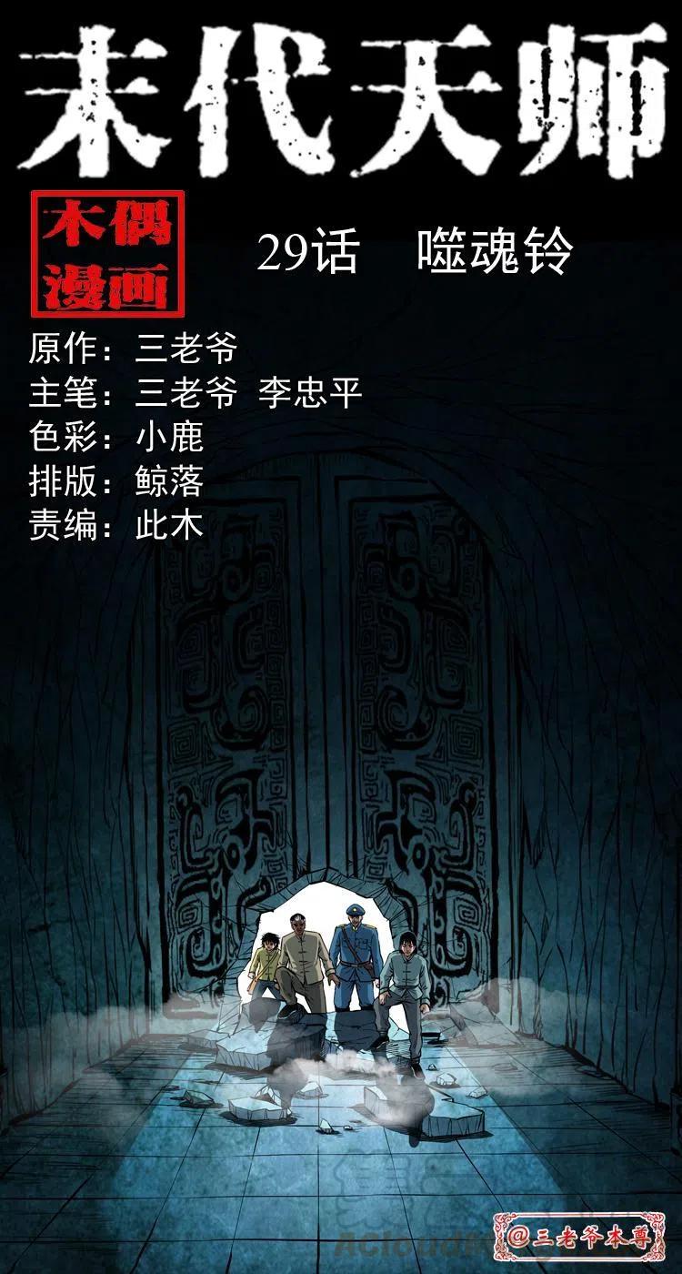 二十九话 噬魂铃(1/2)-第29话