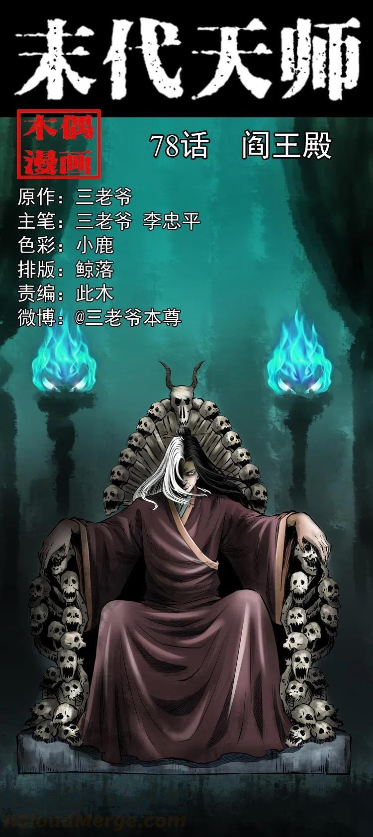七十八话 阎王殿(1/2)-第79话