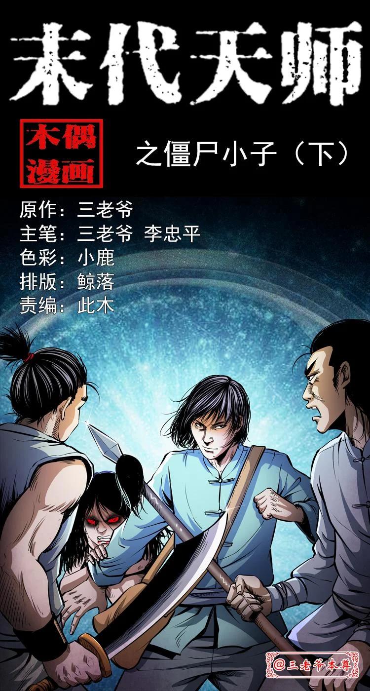 末代天師 - 5 第五話 殭屍小子（下）(1/2) - 1