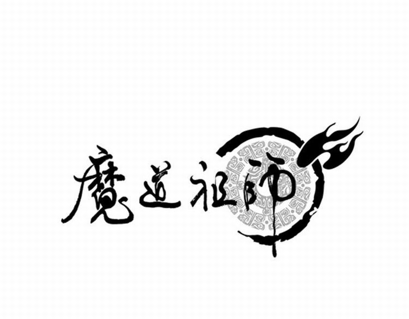 魔道祖師 - 第116話 言聽計從 - 1