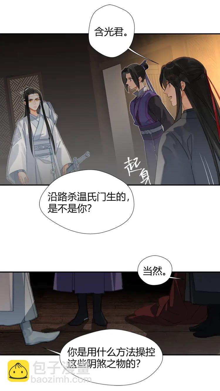 魔道祖师 - 第172话 跟我回姑苏 - 1