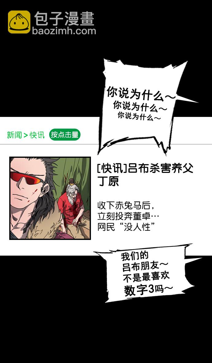 摩登三國 - [第103話] 羣雄割據-呂布VS張飛 - 1