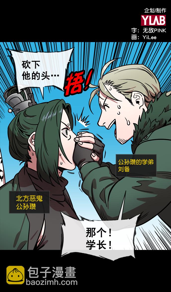 摩登三國 - [第147話] 挾天子-失敗者，公孫瓚 - 2