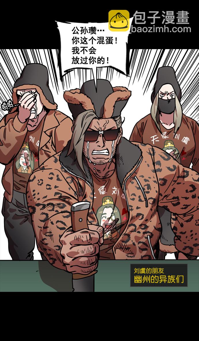 摩登三國 - [第147話] 挾天子-失敗者，公孫瓚 - 4