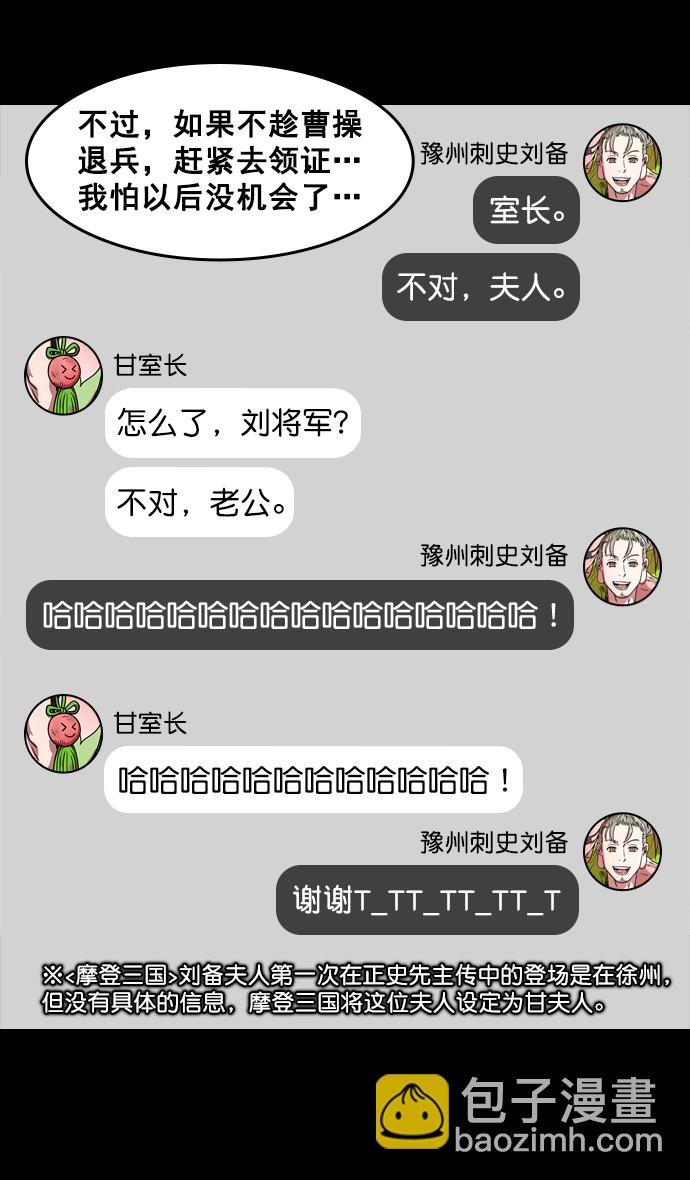 摩登三國 - [第167話] 挾天子-有婦之夫劉備 - 6