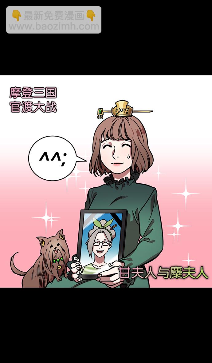 摩登三國 - [第195話] 官渡之戰-甘夫人與麋夫人 - 1