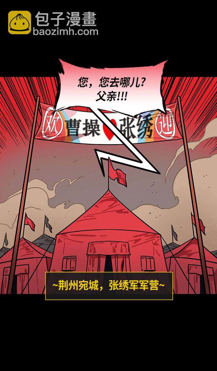 摩登三國 - [第211話] 官渡之戰-充滿怨恨的張繡 - 3