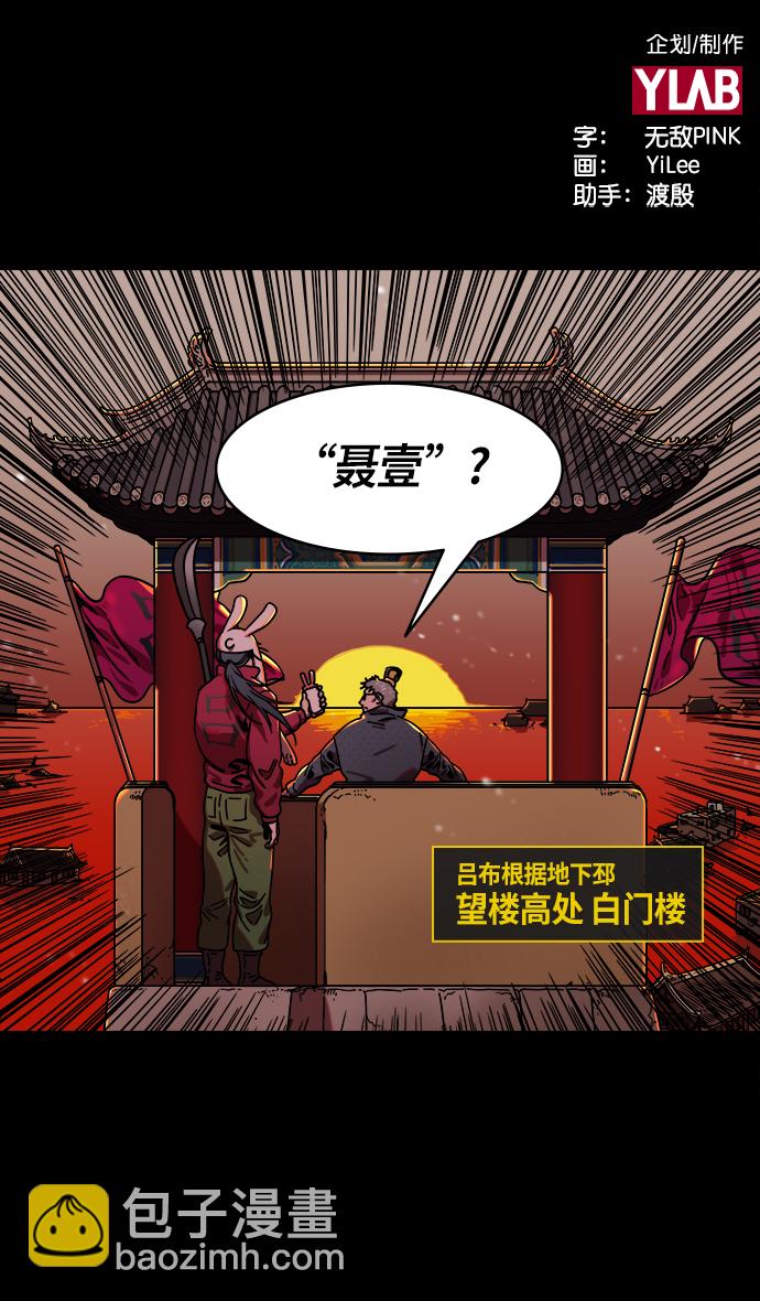 摩登三国 - [第235话] 官渡之战-肌肉流失的吕布 - 2