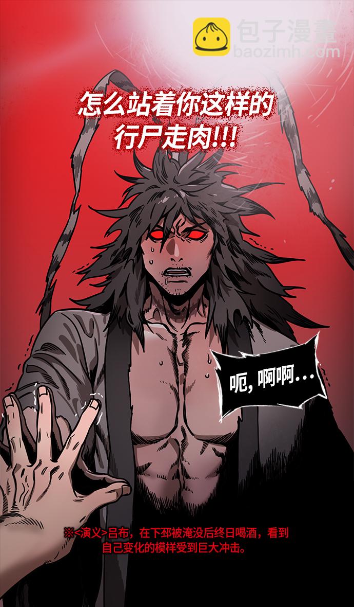 摩登三國 - [第235話] 官渡之戰-肌肉流失的呂布 - 5