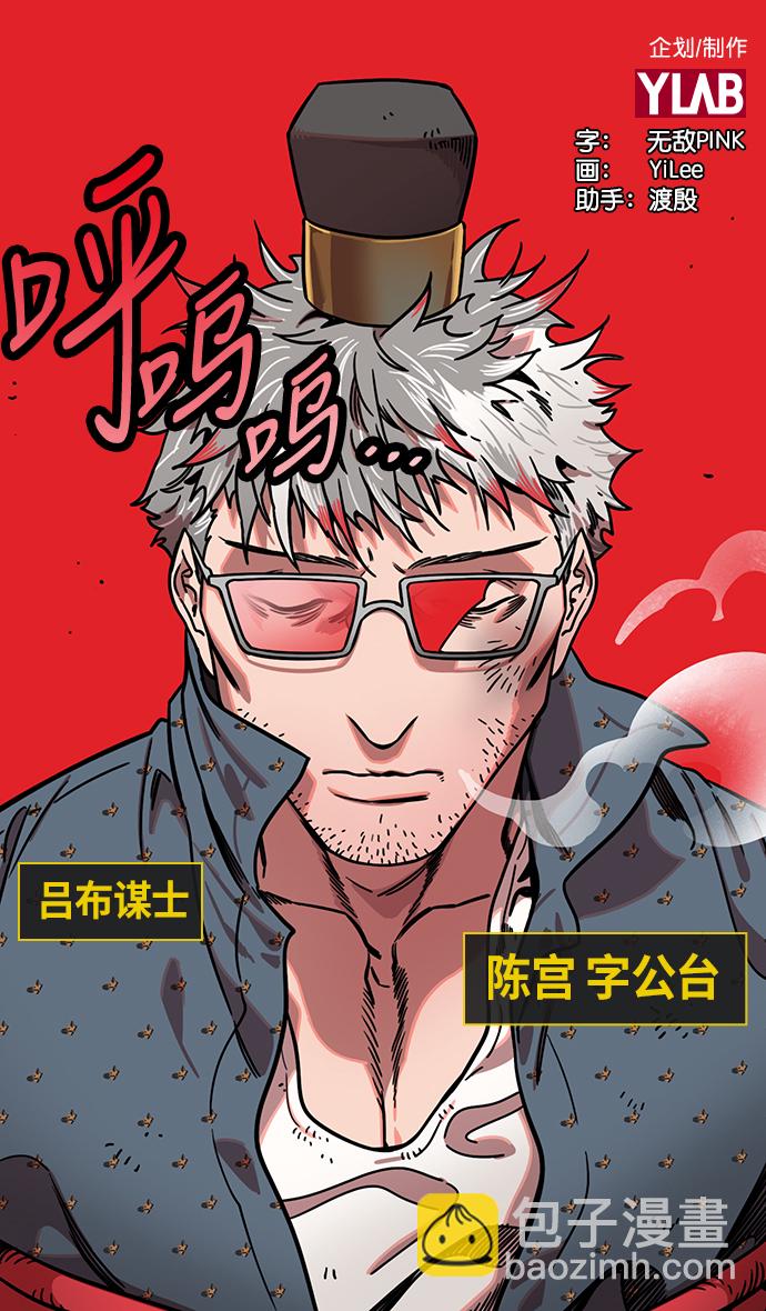 摩登三國 - [第241話] 官渡之戰-陳宮 VS 曹操 - 2