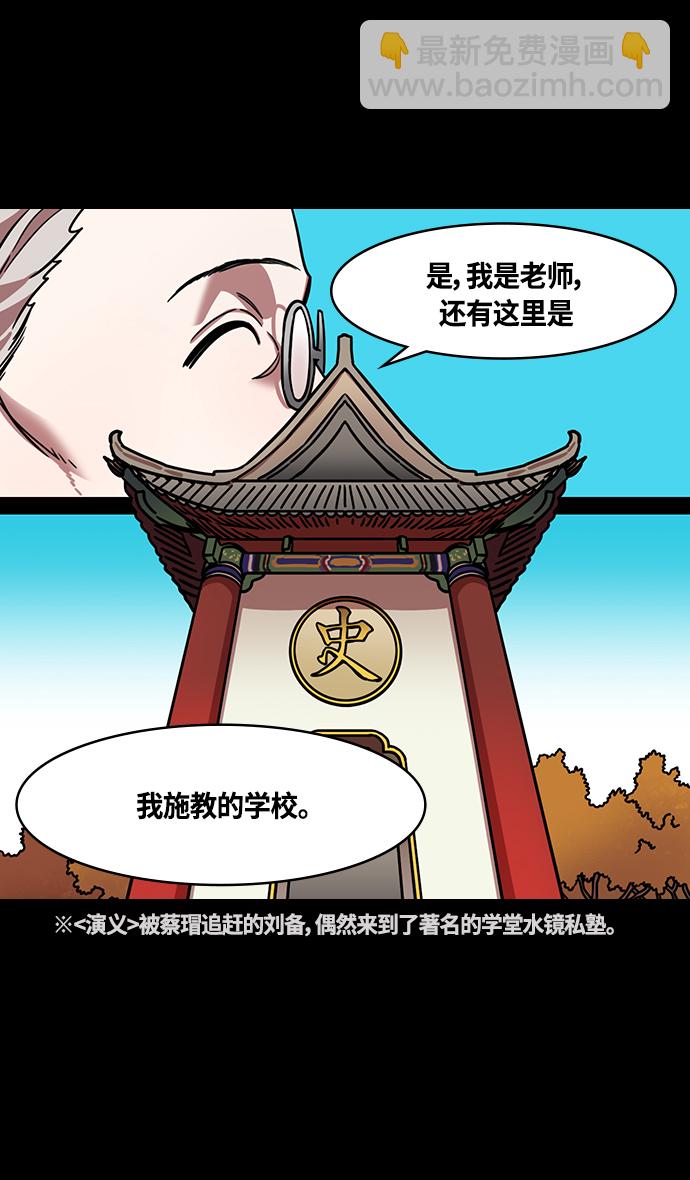 摩登三國 - [第333話] 赤壁之戰-鳳雛臥龍 - 1