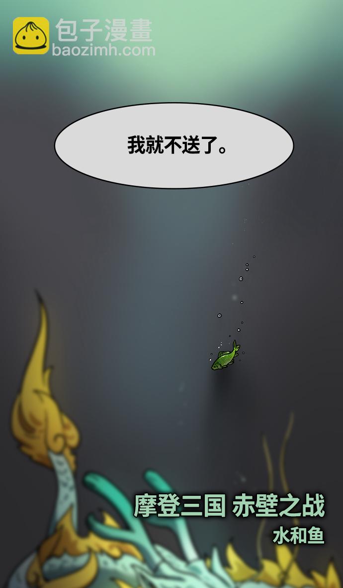 摩登三國 - [第343話] 赤壁之戰-水和魚 - 4