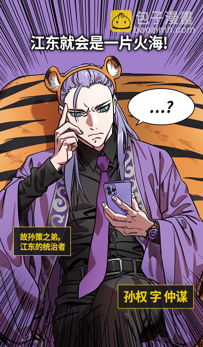 摩登三國 - [第345話] 赤壁之戰-孫權復仇 - 6