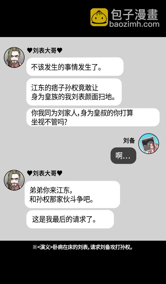 摩登三國 - [第347話] 赤壁之戰-劉表最後的請求 - 4