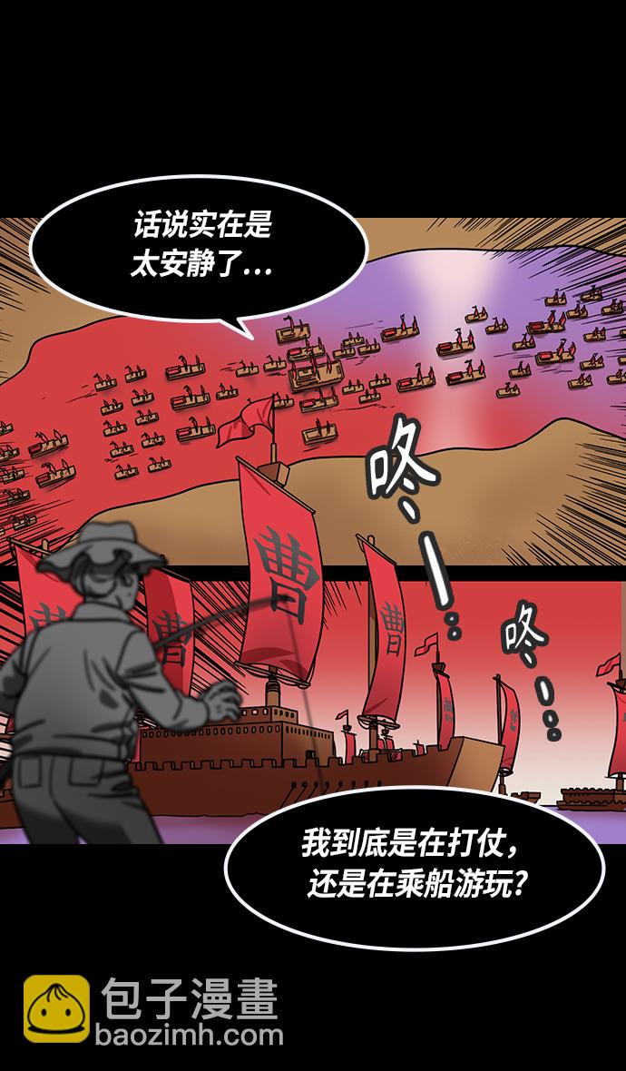 摩登三国 - [第375话] 赤壁之战-哎呦？ - 5