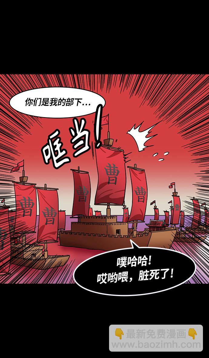 摩登三国 - [第375话] 赤壁之战-哎呦？ - 5