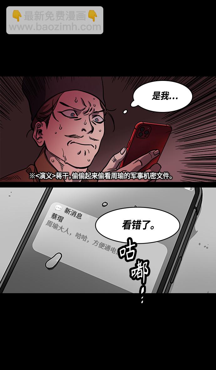 摩登三國 - [第377話] 赤壁之戰-曹操殺了蔡瑁 - 4